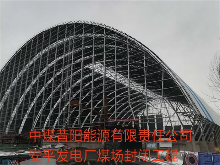长宁中煤昔阳能源有限责任公司安平发电厂煤场封闭工程