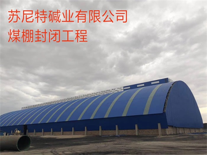 长宁苏尼特碱业有限公司煤棚封闭工程